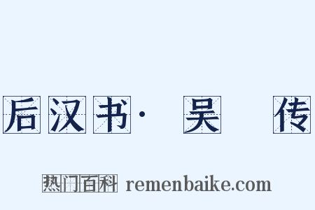 后汉书·吴祐传是什么意思的图片